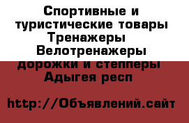 Спортивные и туристические товары Тренажеры - Велотренажеры,дорожки и степперы. Адыгея респ.